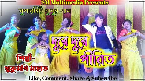 Dure Dure Pirit Valo Lage Nai Khukumoni Mahato New Jhumur Song