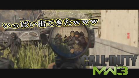 【cod Mw3】待ちエイムしかできないアクション下手のcod 第13回 Callofduty Modernwarfare3 Youtube