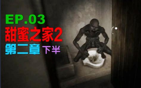 别让他拿到小刀！《甜蜜之家2》全剧情流程解说 第3期哔哩哔哩bilibili