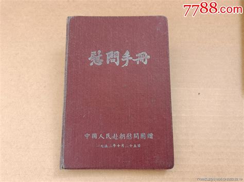 1952年中国人民赴朝慰问团赠慰问手册纪念本慰问册秋实杂项【7788收藏收藏热线】