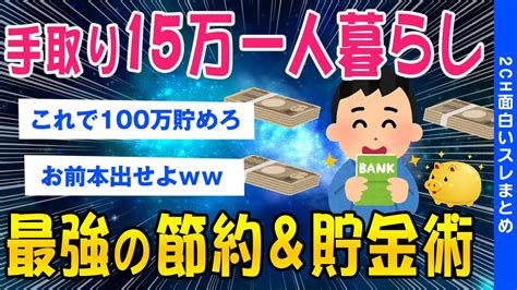 【2ch生活スレ】手取り15万一人暮らし最強の節約・貯金術がコレww【ゆっくり解説】 Youtube