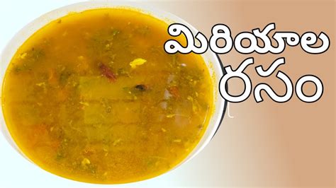 మరయల రస Miriyala Charu Pepper Rasam Rasam Recipe by Sri Lakshmi