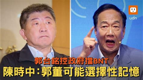 郭台銘控政府擋bnt 陳時中：郭董可能選擇性記憶 Youtube