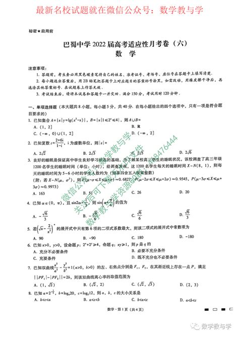 【名校试题】可下载重庆市巴蜀中学校2021 2022学年高三上学期适应性数学月考卷（六）及答案 知乎