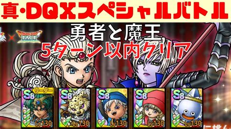 【ドラクエタクト】スペシャルバトル 勇者と魔王 5ターン以内クリア！！【ドラクエタクト ドラゴンクエストタクト 才能開花