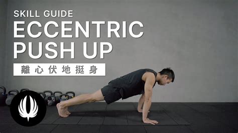 【技能教學 Skill Guide】 離心伏地挺身 Eccentric Push Up｜crazer Youtube