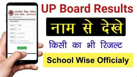 Name Se Result Kaise Dekhe UP Board Result Name Se Kaise Dekhe 2024