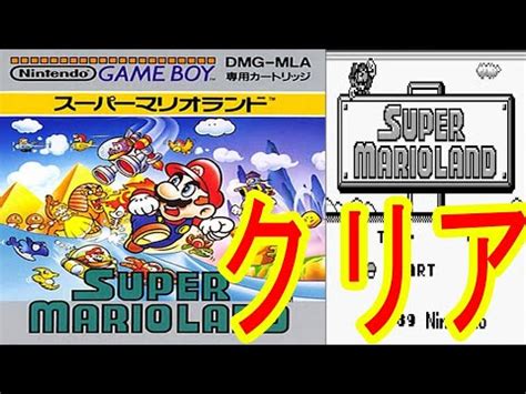 GB スーパーマリオランド クリア動画エンディングまでSuper Mario Landplaythrough ゲームボーイ