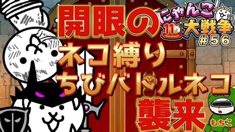 にゃんこ大戦争 ライブ配信】＃56 開眼のちびバトルネコ襲来と開眼のネコ縛り襲来行く！時間余ったら宇宙編かレジェンドステージ行く！22：30