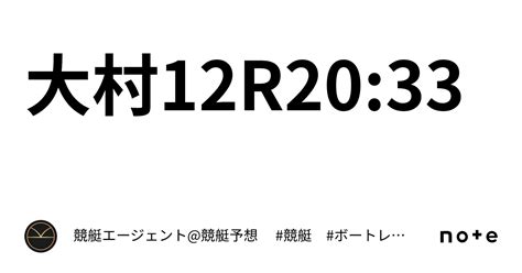 大村12r20 33｜💃🏻🕺🏼⚜️ 競艇エージェント 競艇予想 ⚜️🕺🏼💃🏻 競艇 ボートレース予想