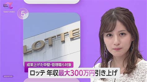 ロッテ「高度スキル給」年内開始 貢献した社員に年収最大300万円アップ 「公平」な評価で退職金に変わる制度へ ライブドアニュース