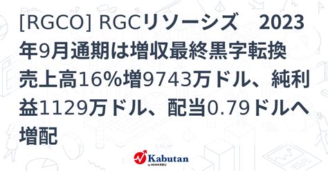 Rgco Rgcリソーシズ 2023年9月通期は増収最終黒字転換 売上高16％増9743万ドル、純利益1129万ドル、配当079ドルへ