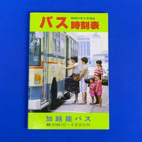 【やや傷や汚れあり】ゆs8946 加越能バス時刻表昭和57年8月1982年の落札情報詳細 ヤフオク落札価格検索 オークフリー