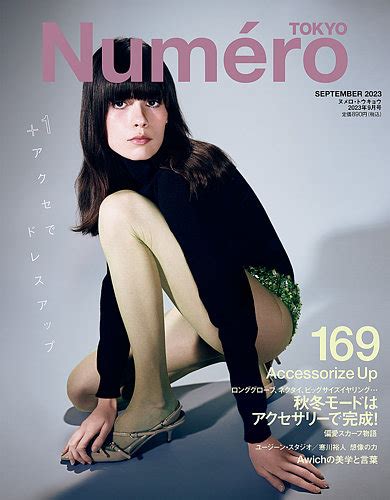 Numero Tokyo（ヌメロ・トウキョウ）の最新号【2023年9月号 発売日2023年07月28日】 雑誌電子書籍定期購読の予約