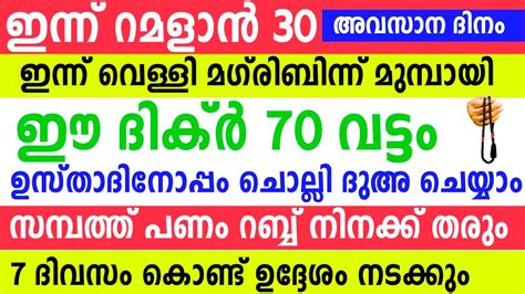 Ramalan 30 Day Dikr Dua Majlis വളളയഴച ദകർ ദഅ മജലസ