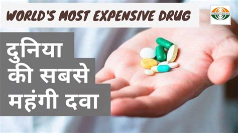 world s most expensive drug दनय क सबस महग दव USA FDA