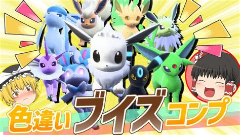 【ポケモンsv】色違いブイズをコンプするぞ～！【ゆっくり実況】 ポケモン関連情報のまとめ動画