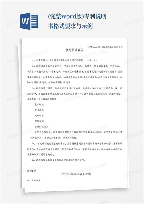 完整版专利说明书格式要求与示例word模板下载编号qzzzrexa熊猫办公