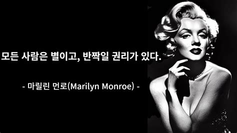 마릴린 먼로 Marilyn Monroe 모든 사람은 별이고 반짝일 권리가 있다 Youtube