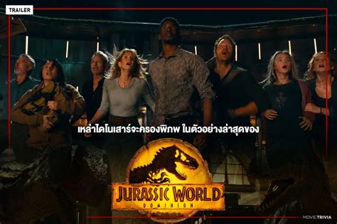 [movie Trivia] เหล่าไดโนเสาร์จะครองพิภพในตัวอย่างล่าสุด Jurassic World Dominion อีกหนึ่งภาคต่อ