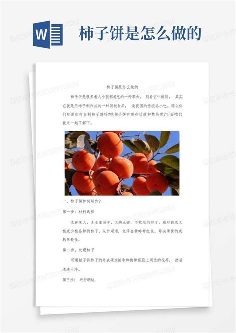 柿子饼是怎么做的word模板下载编号qojazjkg熊猫办公