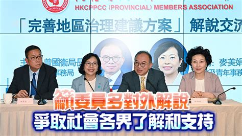 曾國衞及麥美娟向港區省級政協委員解說完善地區治理建議方案 香港商報