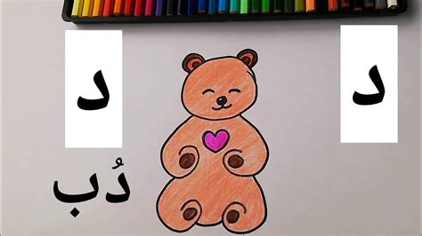 تعليم حرف د الدال و طريقة رسم دُب 🐻 How To Draw A Teddy Youtube