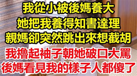 我從小被後媽養大，她把我養得如花似玉、知書達理，親媽卻突然跳出來想截胡，我擼起袖子朝她破口大罵，後媽看見我的樣子，整個人都傻了。心寄奇旅