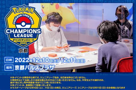 ポケカ速報＠vstarユニバース On Twitter 「チャンピオンズリーグ2023 京都」事前エントリー受付開始。 【受付期間】 11