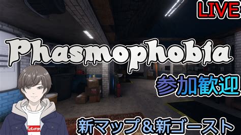 【phasmophobia】 73 新マップ＆新ゴーストが出たので久しぶりにやってみる 。 Youtube