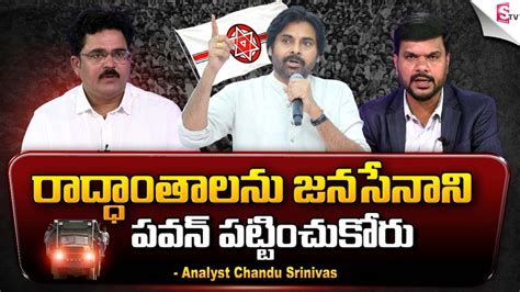 Political Analyst Chandu Srinivas About Pawan Kalyan S Varahi Yatra 3