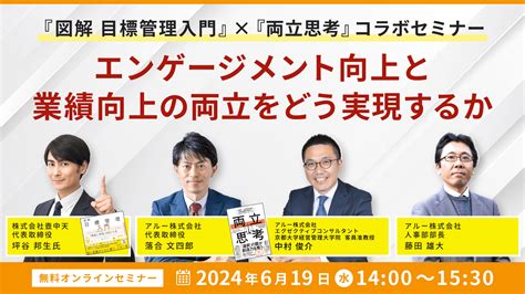 2024年6月19日 『図解 目標管理入門』×『両立思考』コラボセミナー ~エンゲージメント向上と業績向上の両立をどう実現するか~