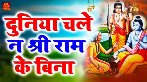 दुनिया चले न श्री राम के बिना Duniya Chale Na Shree Ram Ki Bina Shri Ram Bhajan Youtube