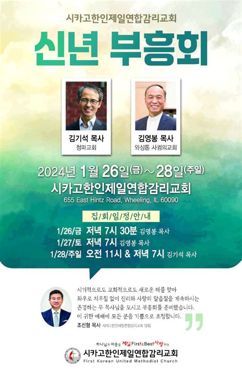 시카고한인제일연합감리교회 신년 부흥회 개최