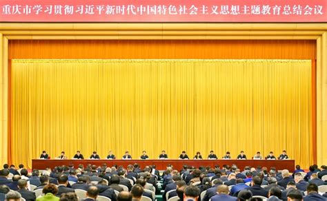 袁家军在重庆市学习贯彻习近平新时代中国特色社会主义思想主题教育总结会议上强调 坚持把巩固拓展主题教育成果作为重大政治任务 以实干实绩开创现代化新重庆建设新局面 巴音朝鲁讲话 胡衡华主持 程丽华