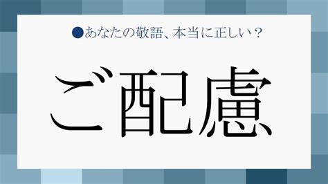 デキる大人は「ご配慮」を上手に使う！ すぐに使える例文や気の利いた類語表現も Preciousjp（プレシャス）