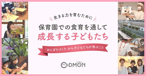 生きる力を育むために 保育園での食育を通して成長する子どもたち：マピオンニュース