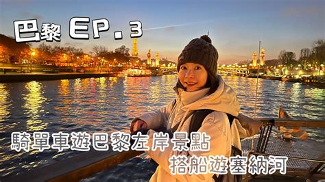 【巴黎🇫🇷ep3】 租巴黎共享單車遊左岸景點，街頭的平價小吃！左岸花神咖啡廳🌺遊巴黎景點這樣玩最省錢！｜melofunplay 美樂玩不累