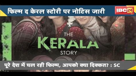 The Kerala Story पर बंगाल तमिलनाडु को Notice जारी पूरे देश में चल रही