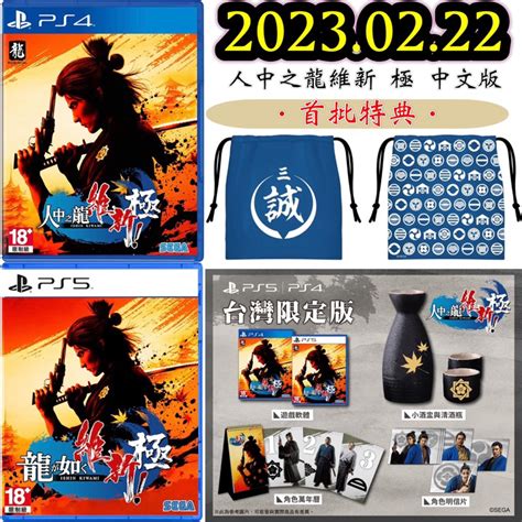 【四葉草電玩】全新現貨 當天出貨 Ps5 Ps4 中文版 人中之龍 維新！極 限定版 版本龍馬 酒瓶 蝦皮購物