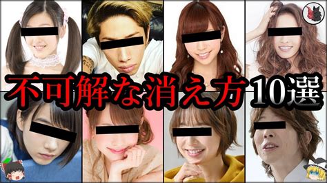 【ゆっくり解説】不可解すぎる消え方でテレビ業界を干された芸能人10選【現在】 Youtube