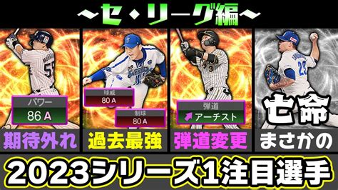 三冠王なのに弱体化？亡命した選手はどうなる？2023シリーズ1の注目選手を解説！【セ・リーグ編】【プロスピa】【プロ野球スピリッツa