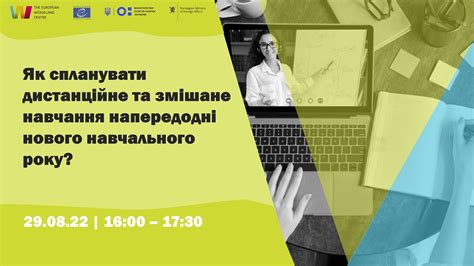 Вебінар Як спланувати дистанційне та змішане навчання напередодні