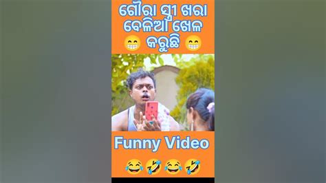 ଗୌର ସ୍ତ୍ରୀର 2 ଟା ଘଇତା😂😁comedy Videofunny Video Shorts Funny