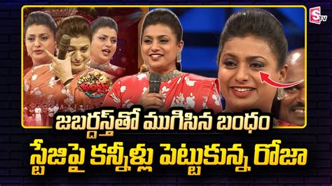 Roja Emotional On Jabardasth Stage YCP Minister RK Roja Emotional