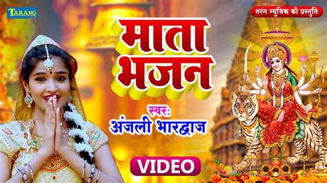 देवीगीत अंजलि भारद्वाज Video ओ मेरी मईया पड़ी राउर पईया Anjali Bhardwaj Devigeet Bhakti