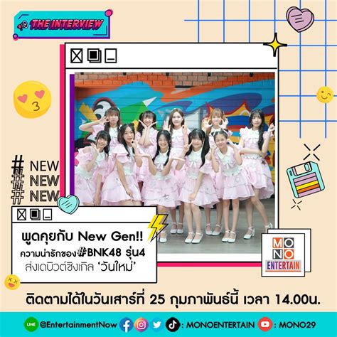 โอ้ พรุ่งนี้ น้องๆ Bnk รุ่น 4 เดินสาย 11 คนเลยรึนี่ Pantip