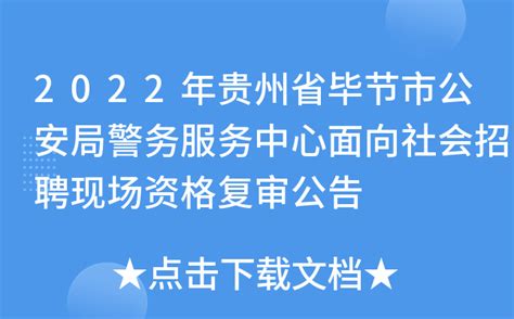 2022年贵州省毕节市公安局警务服务中心面向社会招聘现场资格复审公告