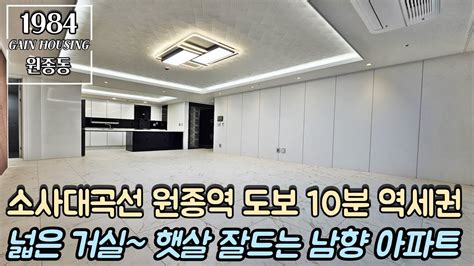 부천신축아파트 소사대곡선 원종역 도보 10분 역세권 아파트~ 넓은 거실~ 햇살 잘 들어오는 막힘없는 남향 아파트