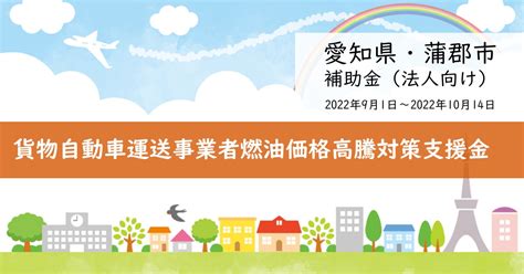 愛知県蒲郡市の貨物自動車運送事業者燃油価格高騰対策支援金【補助金・助成金】